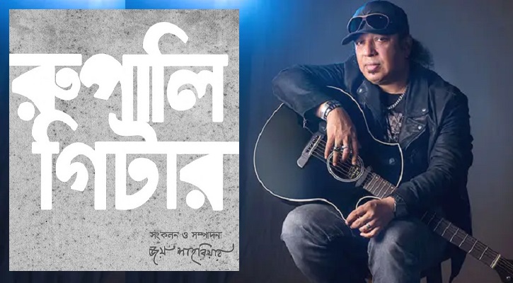 আইয়ুব বাচ্চুকে নিয়ে লেখা নতুন বই ‘রুপালি গিটার’